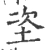 垐(宋·印刷字体·广韵)