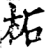 柘(宋·印刷字体·增韵)