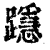𨆲(清·印刷字体·康熙字典)