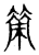 策(宋·传抄·古文四声韵)