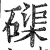 磲(明·印刷字体·洪武正韵)