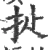 𢪍(宋·印刷字体·广韵)