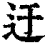 迂(清·印刷字体·康熙字典)