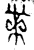 黹(春秋·金文·春秋早期)