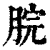脘(清·印刷字体·康熙字典)