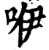 咿(宋·印刷字体·增韵)