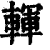 䡣(清·印刷字体·康熙字典)