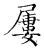 屢(宋·传抄·古文四声韵)