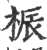 桭(宋·印刷字体·广韵)