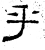 乎(汉·石经·熹平石经)