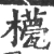 𣞑(宋·印刷字体·广韵)