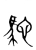 驼(宋·传抄·集篆古文韵海)