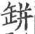 缾(宋·印刷字体·广韵)