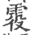 𩂹(宋·印刷字体·广韵)