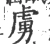 虜(宋·印刷字体·广韵)