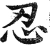 忍(明·印刷字体·洪武正韵)