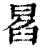 𠕣(清·印刷字体·康熙字典)