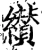 纉(宋·印刷字体·增韵)