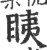 眱(宋·印刷字体·广韵)