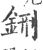 铏(宋·印刷字体·广韵)