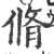 修(宋·印刷字体·广韵)