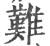 難(宋·印刷字体·广韵)