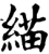緢(宋·印刷字体·增韵)