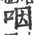 咽(宋·印刷字体·广韵)