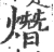 熸(宋·印刷字体·广韵)