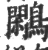 鷴(宋·印刷字体·广韵)