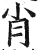 肖(明·印刷字体·洪武正韵)