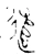 追(春秋·金文·春秋晚期)