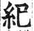 紀(明·印刷字体·洪武正韵)