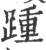 踵(宋·印刷字体·广韵)