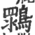 䳴(宋·印刷字体·广韵)