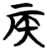 侯(楚〔战国〕·简·子弹库)