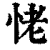 恅(清·印刷字体·康熙字典)