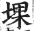 堁(明·印刷字体·洪武正韵)