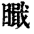 𥊬(清·印刷字体·康熙字典)