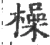橾(宋·印刷字体·广韵)