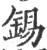 锡(宋·印刷字体·广韵)