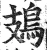 鳷(明·印刷字体·洪武正韵)