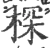 棎(宋·印刷字体·广韵)