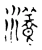 瀁(宋·传抄·古文四声韵)