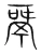 𩰫(宋·传抄·集篆古文韵海)