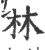 林(宋·印刷字体·广韵)