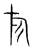 旂(宋·传抄·集篆古文韵海)