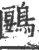 鶠(宋·印刷字体·广韵)
