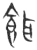 饵(春秋·玉书·侯马盟书)