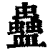蠱(清·印刷字体·康熙字典)